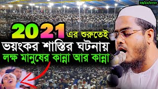 2021 এর শুরুতে ভয়ংকর শাস্তির ঘটনায় কান্না আর কান্না,Hafizur rahman siddiki kuakata,New waz,2021