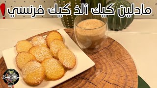 مادلين كيك (كيك فرنسي )سهل وسريع viral youtube food