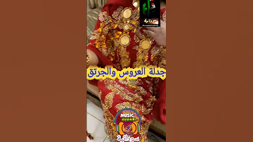 جدلة عروس جرتق سوداني العروس السودانية كيف تكون العروس السودانية فلكلور سودانيز تيك توك مشاه 