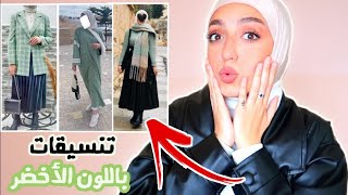 افكار تنسيقات اللون الأخضر | سلسلة تنسيق ملابس المتابعين