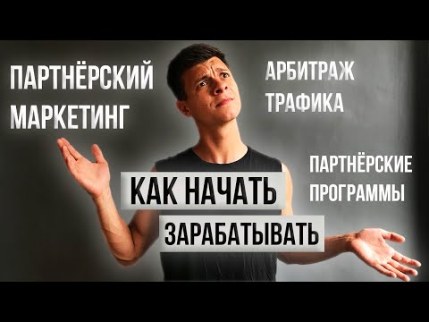 ПАРТНЁРСКИЙ МАРКЕТИНГ для начинающих 2021 | АРБИТРАЖ ТРАФИКА