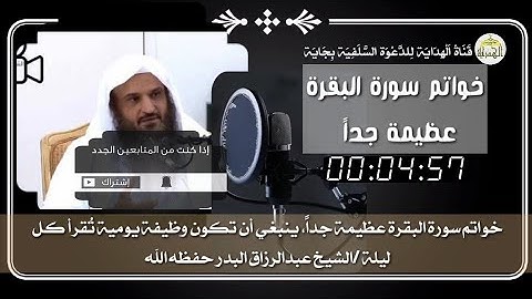 خواتم سورة البقرة عظيمة جداً، ينبغي أن تُقرأ كل ليلة /الشيخ عبدالرزاق البدر حفظه ﷲ