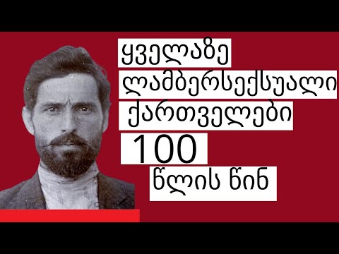 ქართველი ლამბერსექსუალები 100 წლის წინ