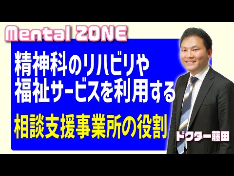 精神科のリハビリや福祉サービスを利用するためには～相談支援事業所の役割～