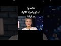 ابداع باميلا الكيك بدقيقة باميلا الكيك هشام حداد