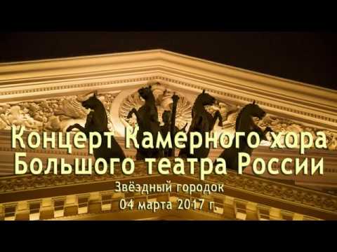 Концерт Камерного хора