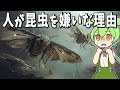 人はなぜ昆虫が嫌いなのか？【ずんだもん解説】