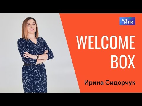 Welcome box - приветствие для новых сотрудников