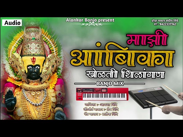 माझी आंबिका खेळती शिलांगण Alankar banjo Adhalgoan ( New sambal mix pad ) class=