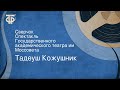 Тадеуш Кожушник. Сверчок. Спектакль Государственного академического театра им. Моссовета