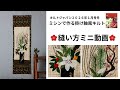 キルトジャパン2026年1月号冬「ミシンで作る 掛け軸風キルト」 ミンステッチ動画 レッスン/飯高悦子さん