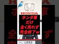 ホンダ車だけ全く売れず完全終了w