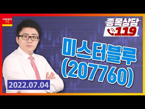 [종목상담119] <strong>서용원</strong> | 미스터블루