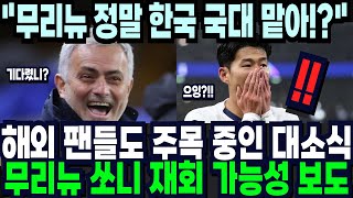 해외 팬들도 주목 중인 충격 소식! 무리뉴 쏘니 재회 가능성 보도! 