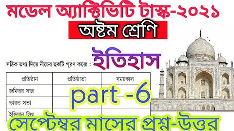 CLASS- 8 MODEL ACTIVITY TASK/ History/ইতিহাস/Part 6/সেপ্টেম্বর/অষ্টম শ্রেণীর মডেল অ্যাক্টিভিটি টাস্ক