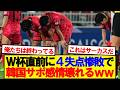 【韓国の反応】コートジボワールに4失点惨敗した韓国サポーターの反応がこちら…