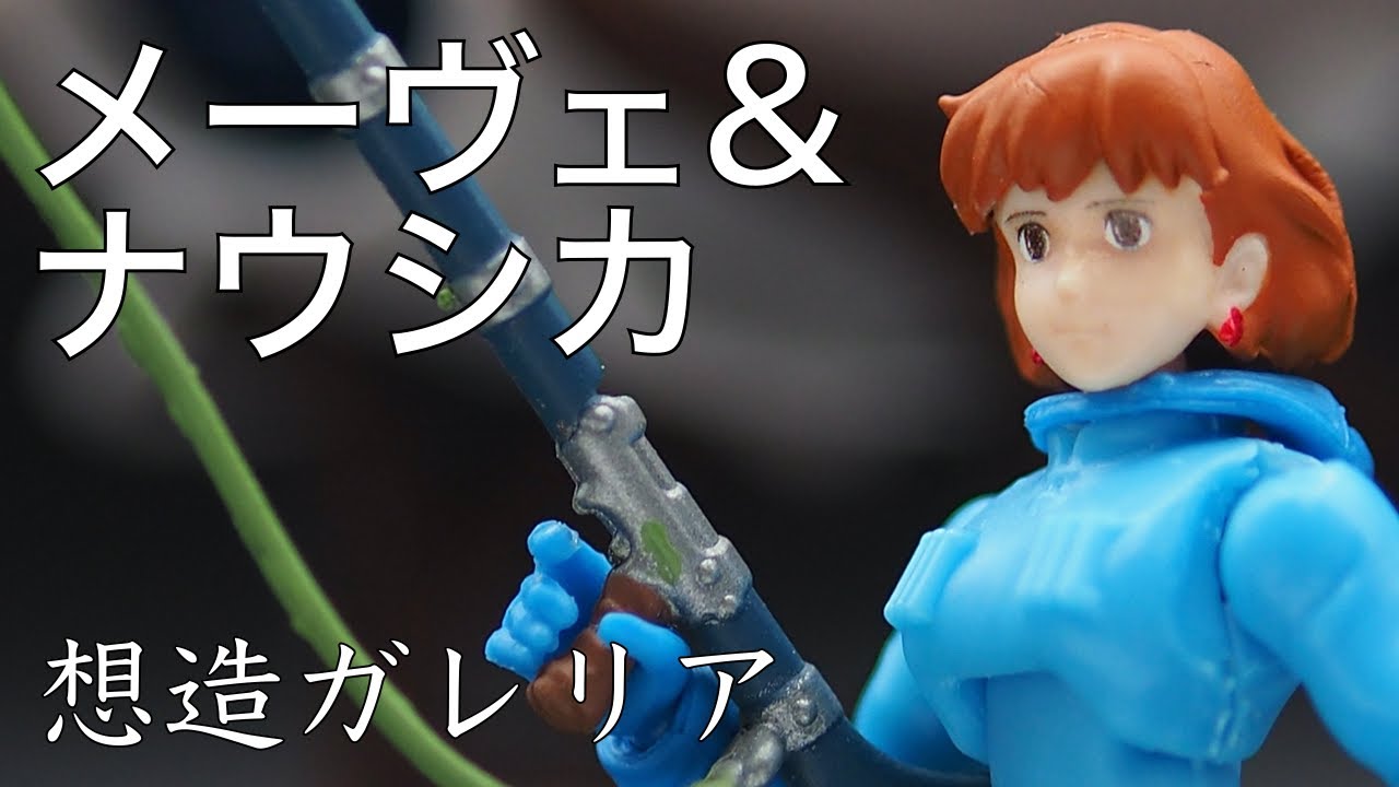 メーヴェ&ナウシカ Full Action Ver.【想造ガレリア】 白き翼に乗り