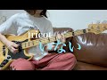 tricot「いない」Vocal &amp; Bass cover