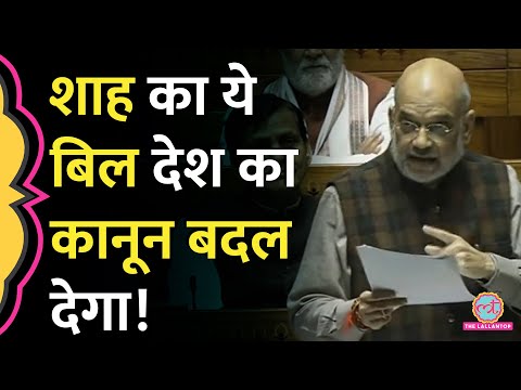 Amit Shah ने Lok Sabha में जो तीन New Criminal Law Bill पेश किए, उसकी 10 बड़ी बातें जानिए
