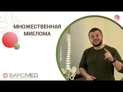 Множественная миелома