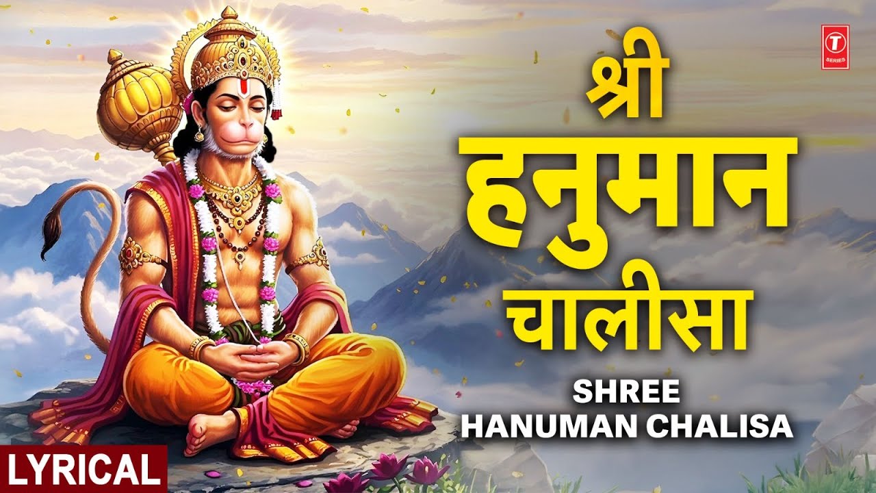 मंगलवार विशेष: श्री हनुमान चालीसा | Shree Hanuman Chalisa With Lyrics | Lyrical Video मंगलवार विशेष: श्री हनुमान चालीसा | Shree Hanuman Chalisa With Lyrics | Lyrical Video