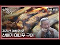 [한국인의밥상★풀버전]  염소구이부터 산메기까지! 지리산이 내어준 귀한 식재료들의 향연 | “지리산 야생의 진수성찬” (KBS 150515 방송)