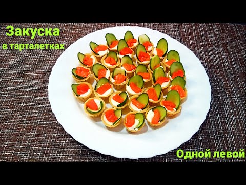Закуска в тарталетках с красной рыбкой на праздничный стол!Простая и Оч вкусная начинка #Одной_левой