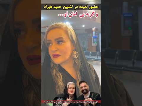 Emotional Tears of Naimeh Nezamdoost for Hamid Hiraad|به خاطر دلخراش بودن فیلم از گذاشتن معذوریم