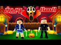 99 ليلة في الهالووين🎃👻