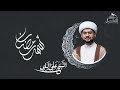 وفاة السيدة خديجة عليها السلام لماذا تعددت زوجات النبي محمد ص الشيخ علي البيابي 1447هـ