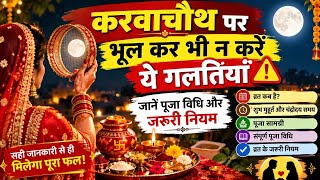 7 Mistakes to Never Make on Karwa Chauth 🚨 | Learn the Complete Fasting Ritual, Puja Rules, and M... Guide