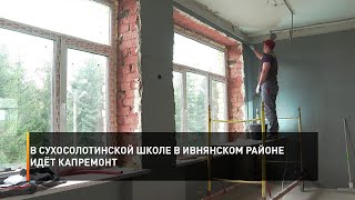 В сухосолотинской школе в Ивнянском районе идёт капремонт