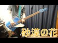 スピッツ/砂漠の花 ベース演奏動画 Mike Lull Custum Guitars T4 Mahogany-Satin Lake Placid Blue- マイクルル