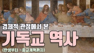 기독교 역사 (경제적 관점을 중심으로...) screenshot 1