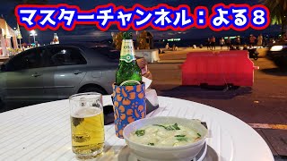 マスターチャンネル：よる８