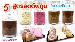 5 เครื่องดื่มชงเหยือก (ลดต้นทุน) 5 Drinks (Low cost) Thai coffee, Pink milk, Ovaltine, Nescafe