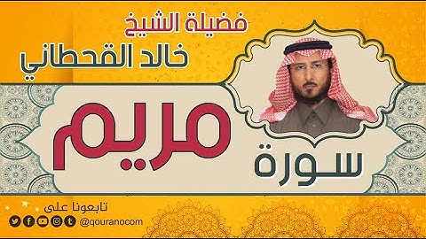 سورة مريم لفضيلة الشيخ خالد القحطاني 💙