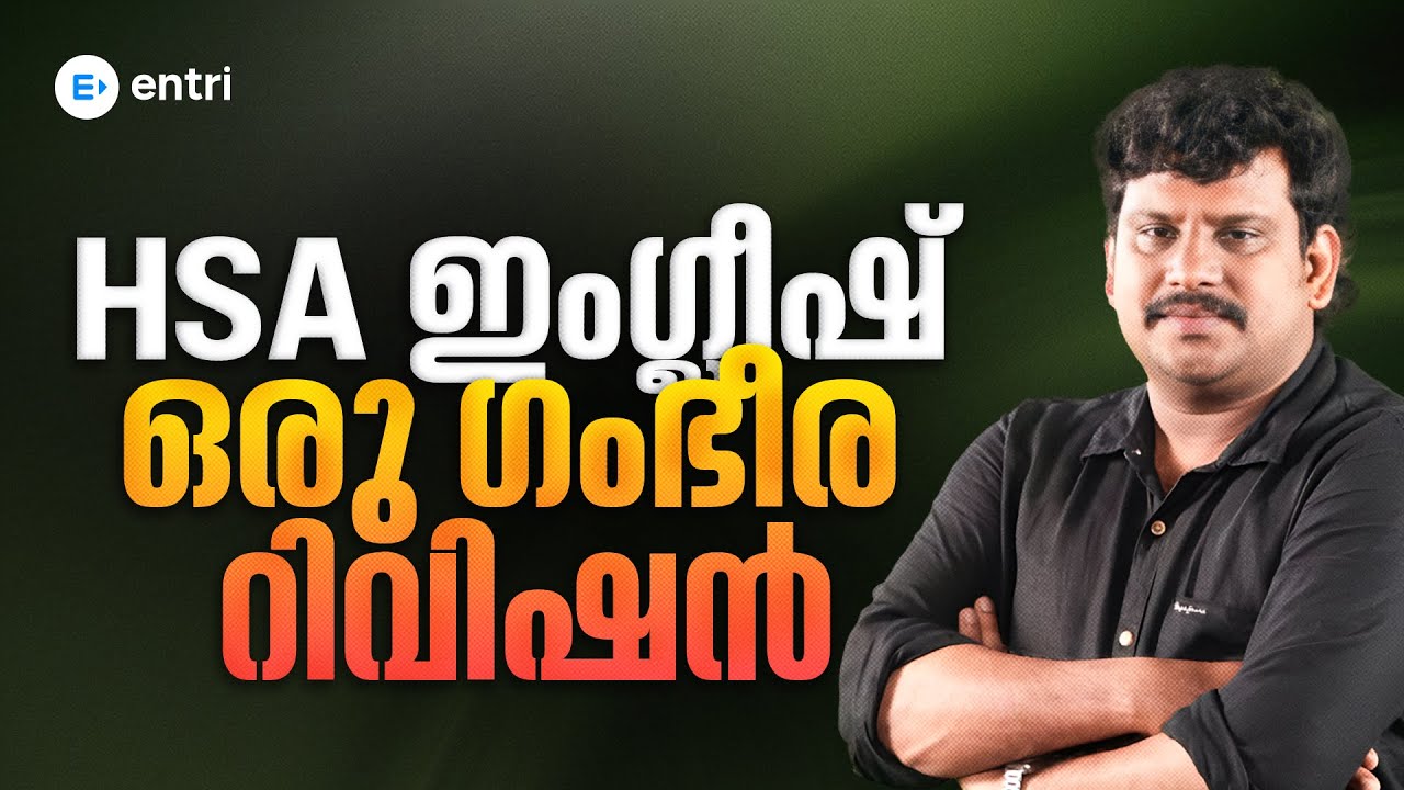 HSA English 🔥 Renjith Sir -ൻ്റെ Special Model Question Paper Revision 🔥 Entri Teaching Exams