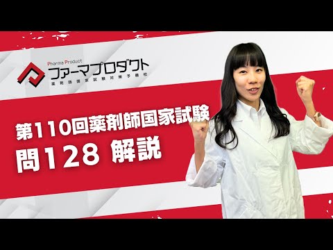 第110回薬剤師国家試験「問128」解説 - YouTube