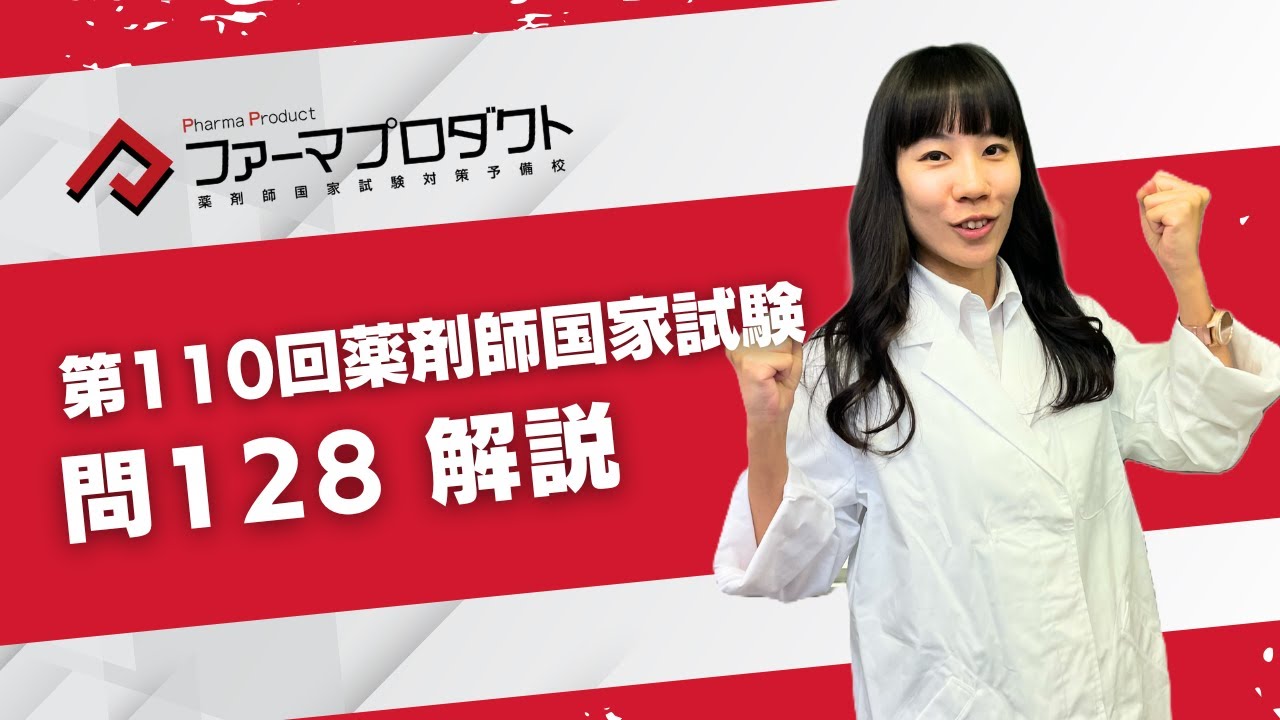第110回薬剤師国家試験「問128」解説 - YouTube