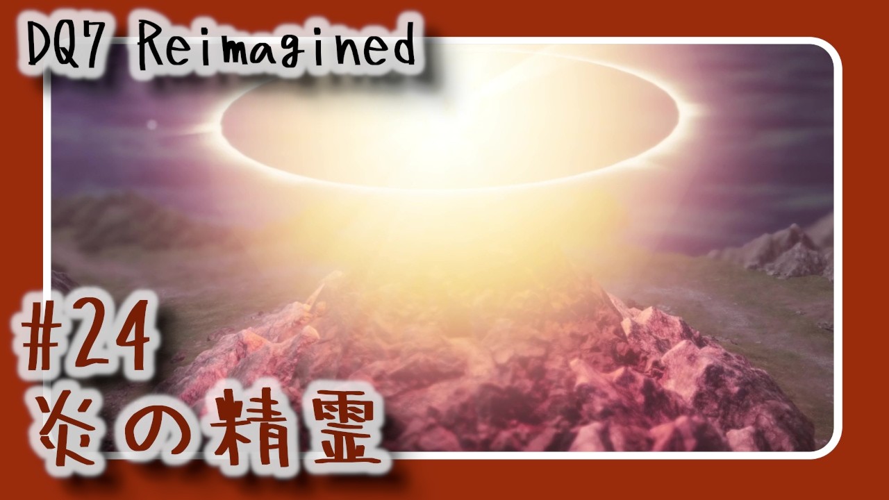 【#24】DQ7 Reimagined　炎の精霊【声無プレイ動画】