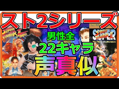 【スト2声真似】『ストリートファイターII' TURBO』『スーパーストリートファイターII X』ラウンドワン入れて24連発モノマネ【Street fighter 2】