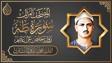 المصحف المرتل برواية حفص عن عاصم || سورة طه | القارئ محمد صديق المنشاوي