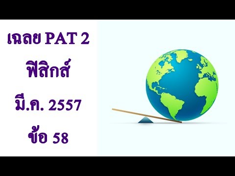 เฉลยข้อสอบ PAT2 ฟิสิกส์ มีนาคม 2557 ข้อ 58