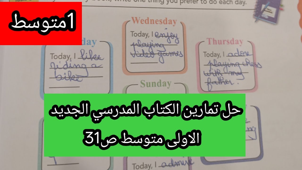 حل تمارين الكتاب المدرسي الجديد الإنجليزية ص31