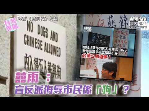 【短片】【有聲專欄】 囍雨：盲反派侮辱市民係「狗」？