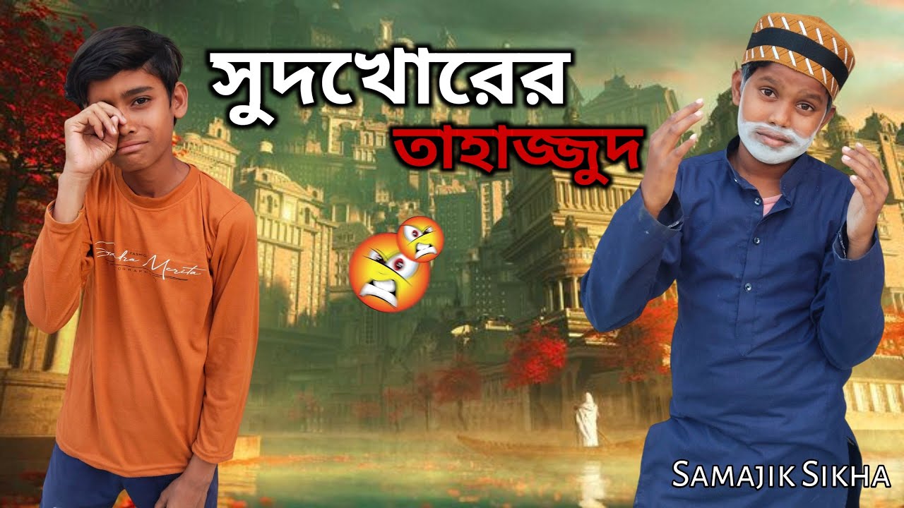 সুদখোরের তাহাজ্জুদ নামাজ | Shudkhorer Tahajut Namaz | Bangla Samajik Video | Kandra Natok TV