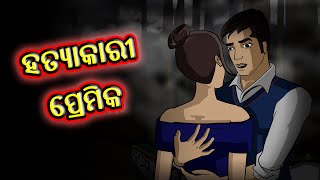 ହତ୍ୟାକାରୀ ପ୍ରେମିକ | Horror Story in Odia | Odia Cartoon | Odia Story | Chiku Tv Odia