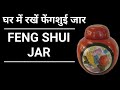 Feng Shui Jar | Feng Shui Health and Wealth | Money Gadget