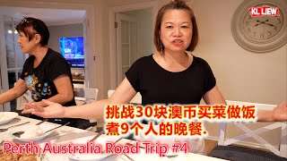 Perth Australia Road Trip #4 澳大利亚 Perth 自驾游, 挑战30块澳币买菜做饭煮9个人的晚餐.